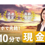 ライオン 先払い買取の口コミ評判と利用方法・特徴などを解説