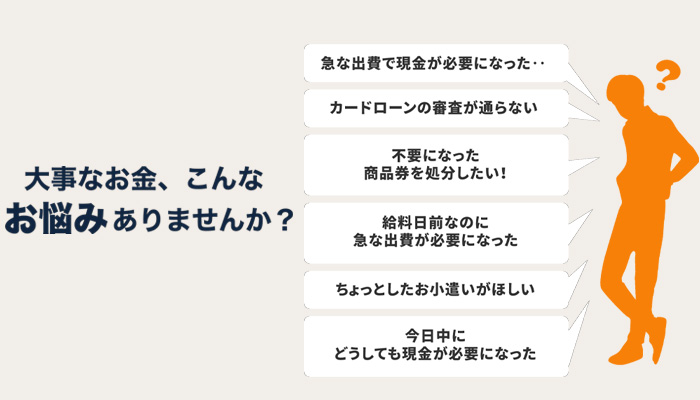 ライオンの先払い買取を利用する方が抱えている悩み