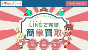 先払い買取を利用できる、チョッパーの公式サイト