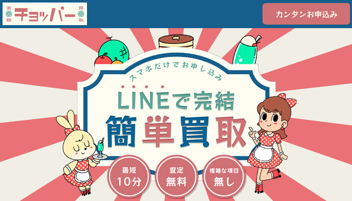 先払い買取を利用できる、チョッパーの公式サイト