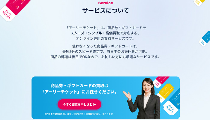 アーリーチケットの買取サービスについての説明