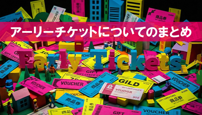アーリーチケットについてのまとめ