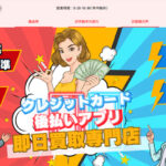 フラッシュペイ 現金化サービスの口コミ評判と換金率を解説