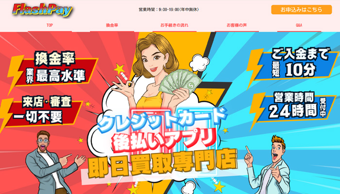 フラッシュペイの公式サイト
