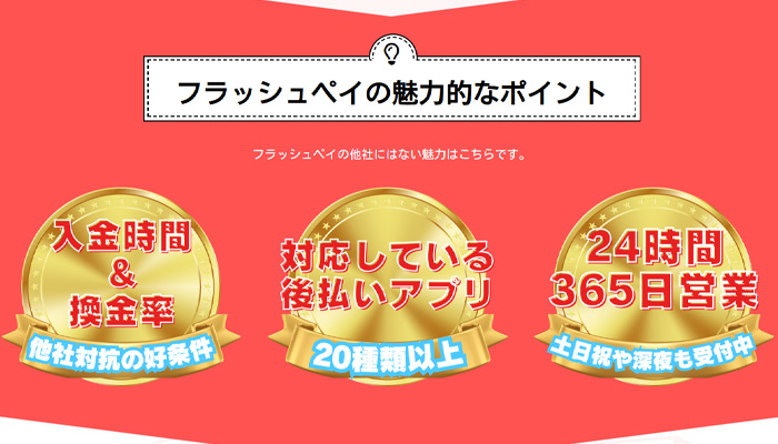 フラッシュペイの魅力的なポイントの紹介