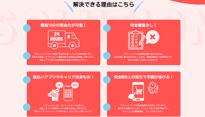 フラッシュペイの現金化サービスの特徴