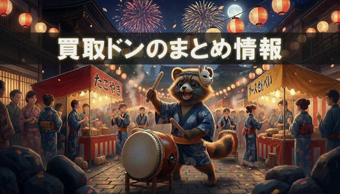 買取ドンのまとめ情報