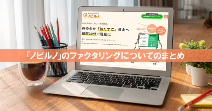 「ノビルノ」のファクタリングについてのまとめ