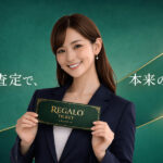 レガロチケット 先払い買取の口コミ・評判と利用方法を解説