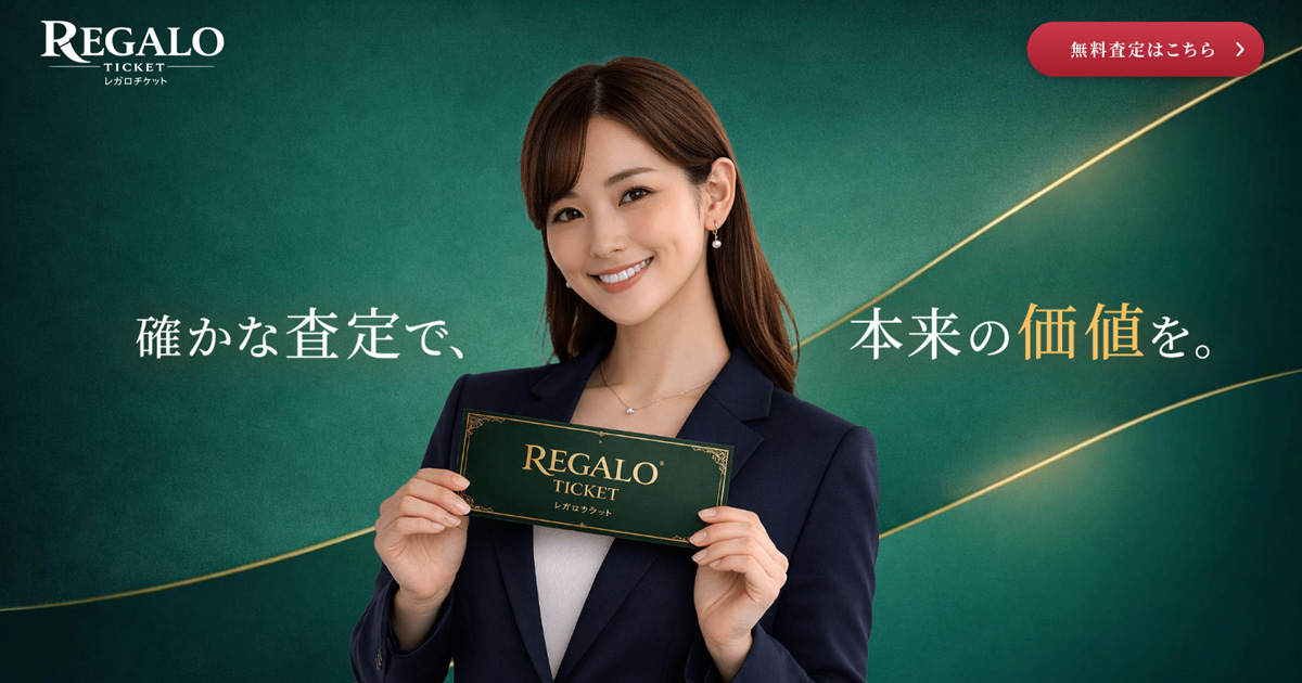 レガロチケットの公式サイト