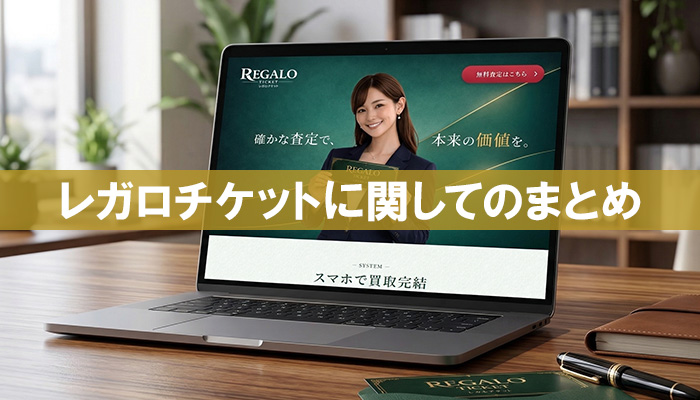 レガロチケットに関してのまとめ