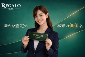 レガロチケット