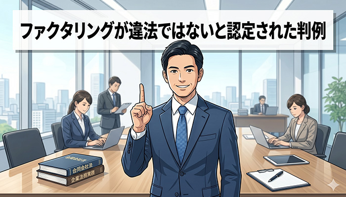 ファクタリングが違法ではないと認定された判例（現代的なオフィスで人差し指を立てる誠実な男性のイラスト）