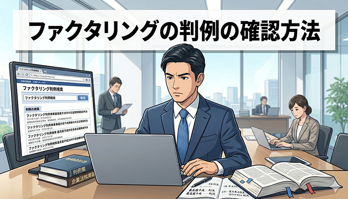 ファクタリングの判例の確認方法（明るいオフィスで、スーツ姿の男性がノートパソコンと外部モニター、さらに広げた法律書籍を使いながら、ファクタリングに関する判例を真剣に検索・調査している様子のイラスト）