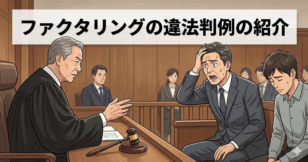 ファクタリングの違法判例を紹介！ 具体的な判決理由や裁判になる可能性があるケースをわかりやすく解説