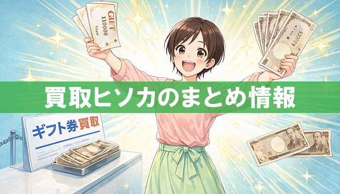 買取ヒソカのまとめ情報（ギフト券を売却し喜んでいる女性のイラスト）