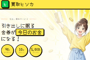 買取ヒソカ