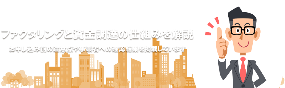 ファクタリングと資金調達の仕組みを解説する当サイトの紹介画像