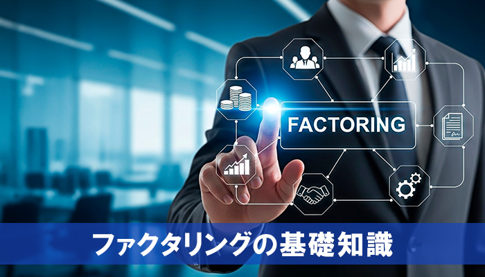 ファクタリングの基礎知識の見出し画像