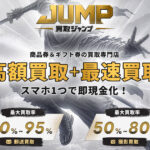 買取ジャンプ 先払い買取の利用方法と買取率・口コミを解説