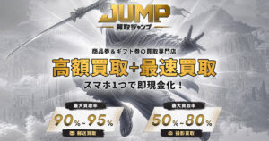 買取ジャンプの公式サイトのキャプチャ
