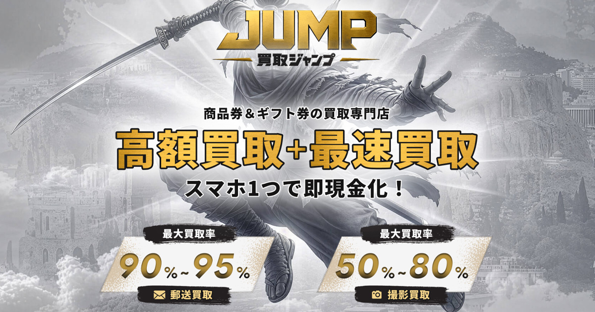 買取ジャンプ 先払い買取の利用方法と買取率・口コミを解説