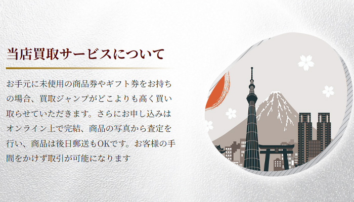 買取ジャンプのサービスについての説明