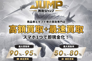 買取ジャンプ