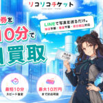 リコリコチケット 先払い買取の口コミと利用方法・買取率を解説