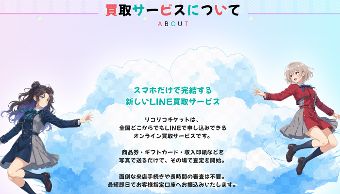リコリコチケットの買取サービスについての説明。