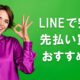 LINEで完結、先払い買取おすすめ店